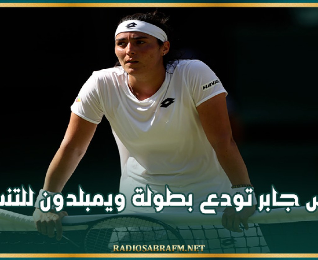 أنس جابر تودع بطولة ويمبلدون للتنس