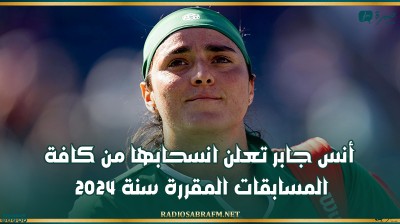 أنس جابر تعلن انسحابها من كافة المسابقات المقررة سنة 2024