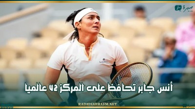 أنس جابر تحافظ على المركز 42 عالميا