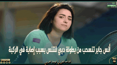 أنس جابر تنسحب من بطولة دبي للتنس بسبب إصابة في الركبة