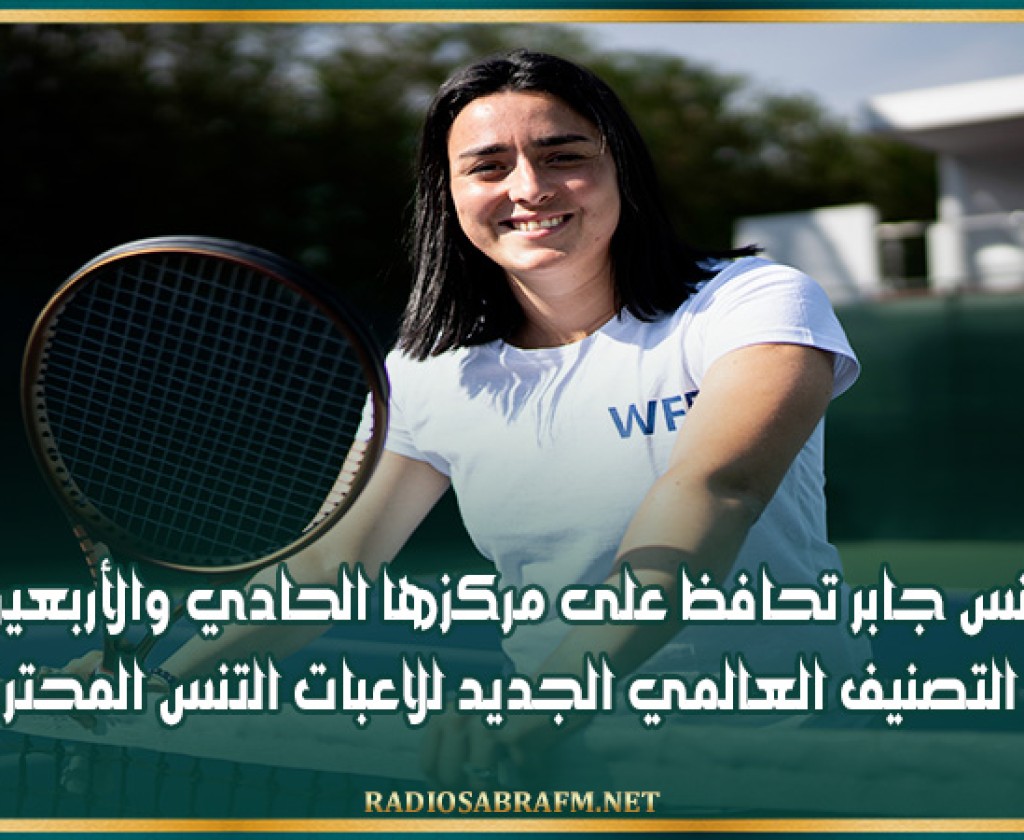 أنس جابر تحافظ على مركزها الحادي والأربعين في التصنيف العالمي الجديد للاعبات التنس المحترفات