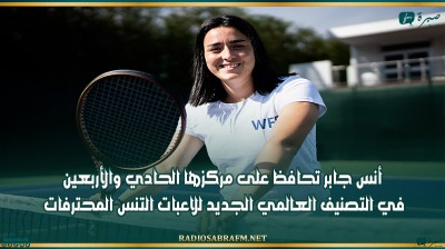 أنس جابر تحافظ على مركزها الحادي والأربعين في التصنيف العالمي الجديد للاعبات التنس المحترفات
