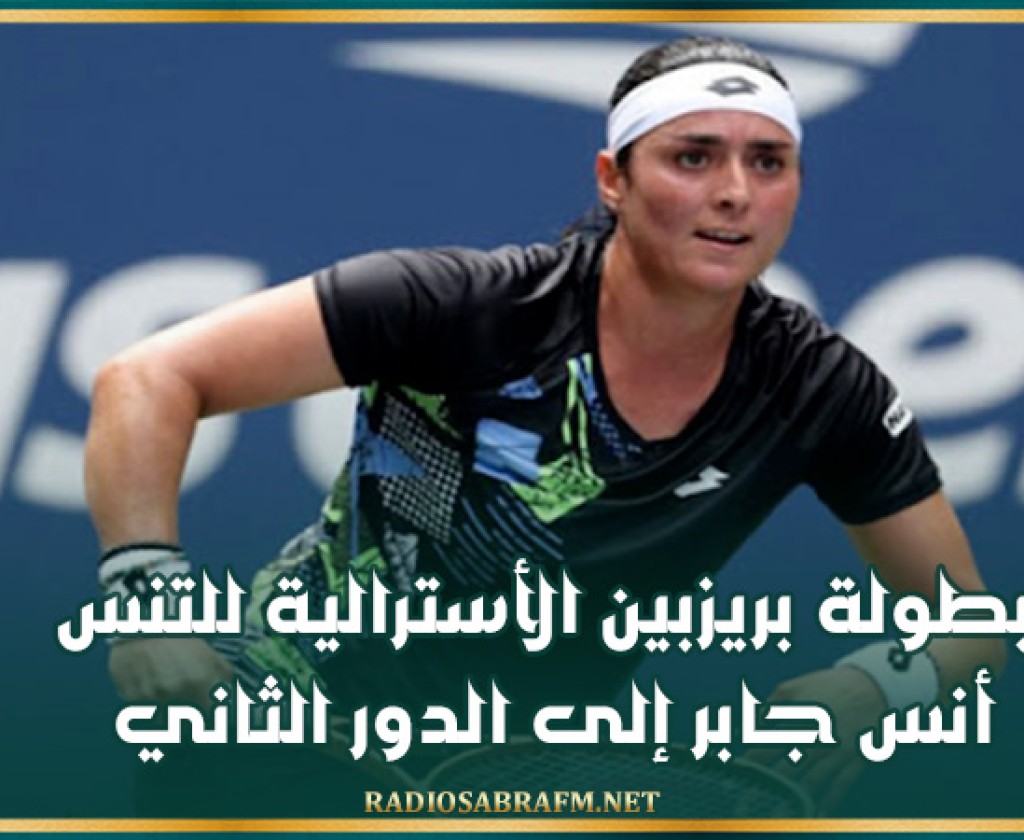 بطولة بريزبين الأسترالية للتنس: أنس جابر إلى الدور الثاني