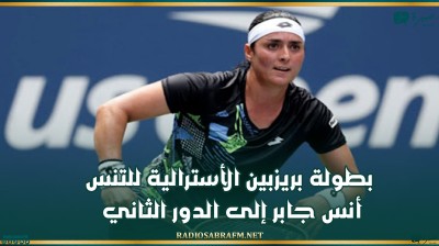 بطولة بريزبين الأسترالية للتنس: أنس جابر إلى الدور الثاني