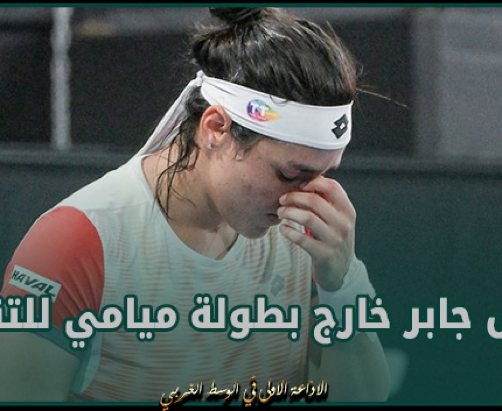 أنس جابر خارج بطولة ميامي للتنس