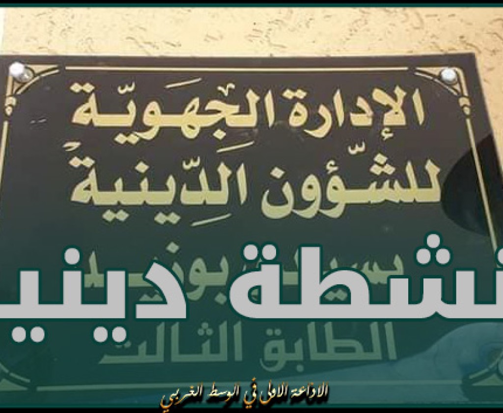 سيدي بوزيد.. برمجة 4644 نشاطا دينيا خلال شهر رمضان
