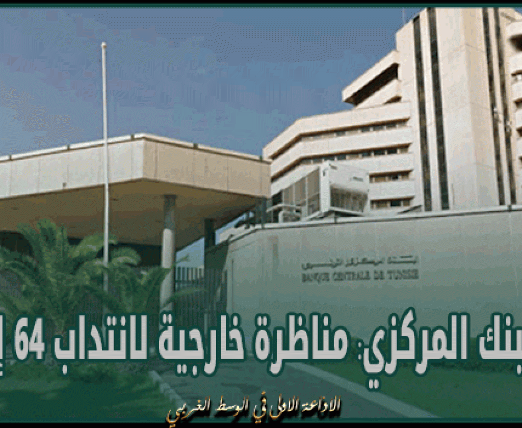 البنك المركزي: مناظرة خارجية لانتداب 64 إطارا