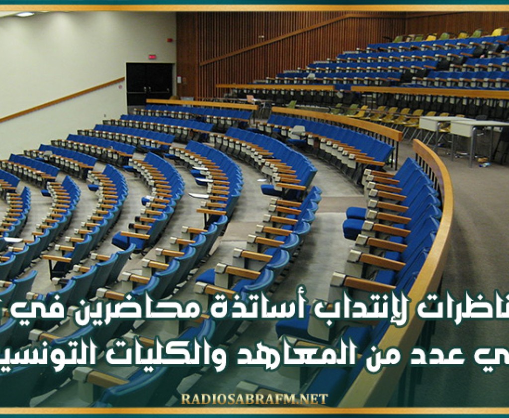 فتح مناظرات لإنتداب أساتذة محاضرين في القانون في عدد من المعاهد والكليات التونسية