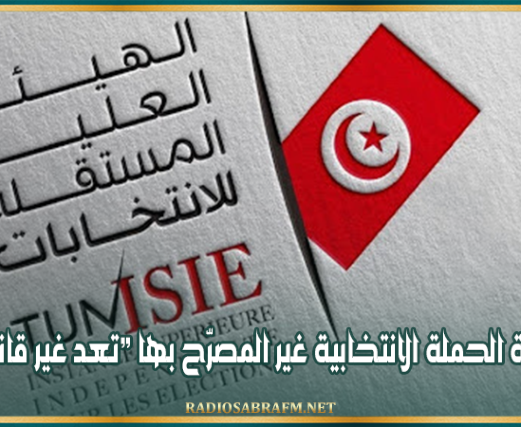 هيئة الانتخابات: أنشطة الحملة الانتخابية غير المصرّح بها “تعد غير قانونية”