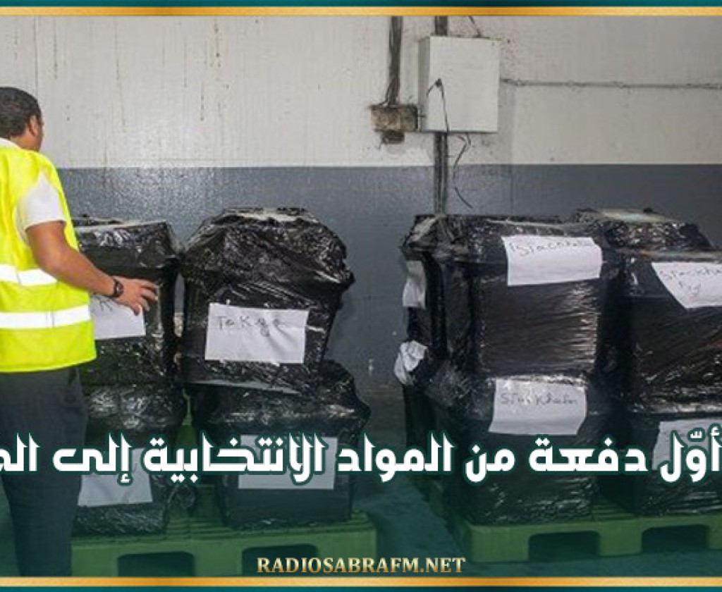 شحن أوّل دفعة من المواد الانتخابية إلى الخارج