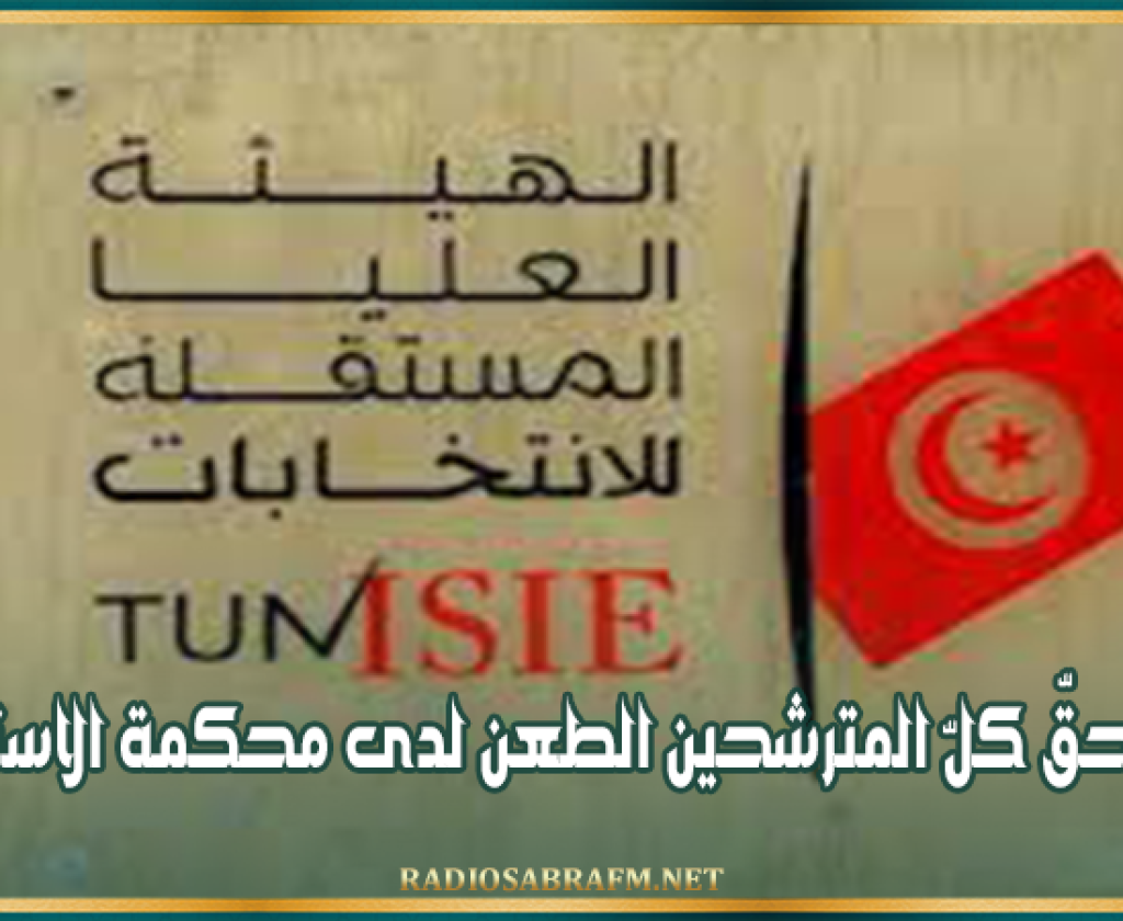 هيئة الانتخابات: من حقّ كلّ المترشحين الطعن لدى محكمة الاستئناف