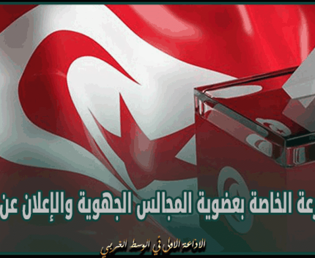 غدا..إجراء القرعة الخاصة بعضوية المجالس الجهوية والإعلان عن تركيبتها