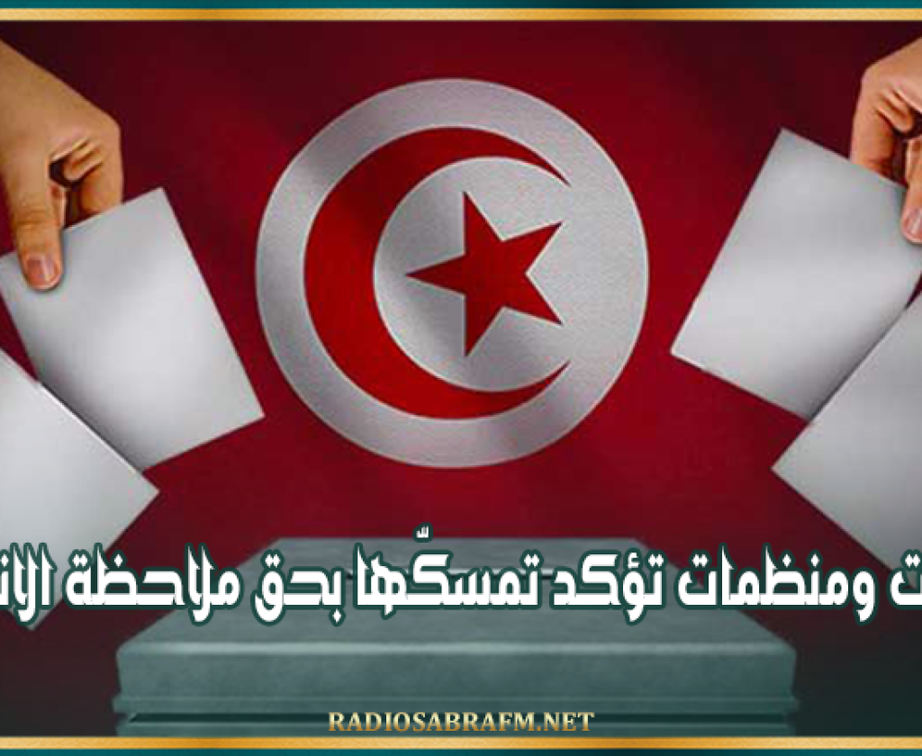 جمعيات ومنظمات تؤكد تمسكّها بحق ملاحظة الانتخابات