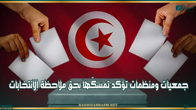 جمعيات ومنظمات تؤكد تمسكّها بحق ملاحظة الانتخابات