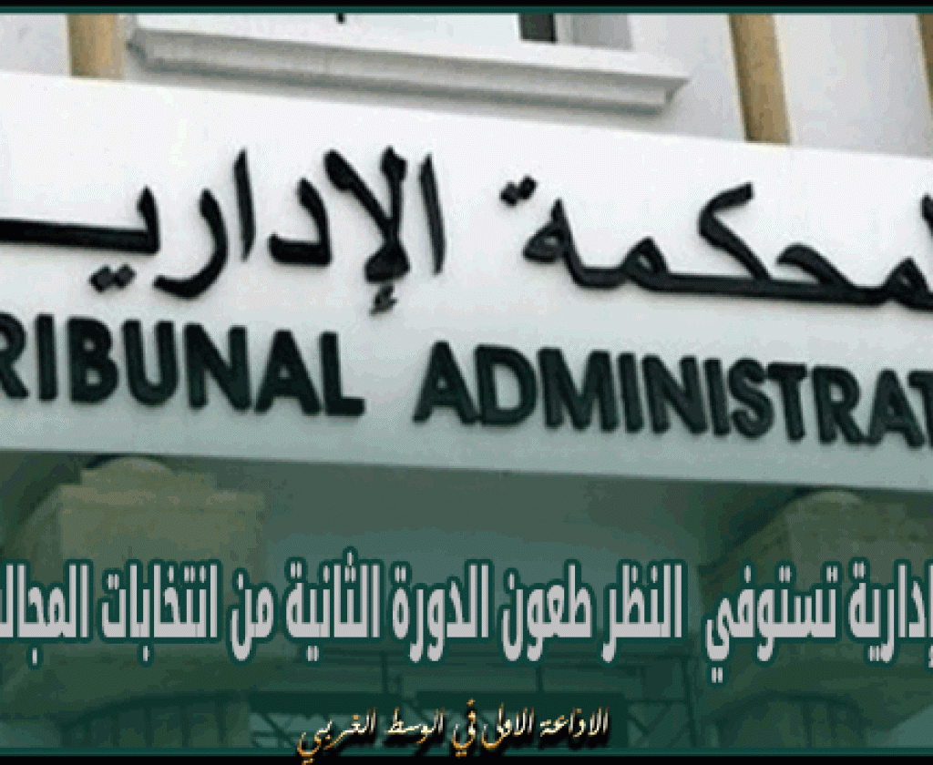 المحكمة الإدارية تستوفي النظر في طعون الدورة الثانية من انتخابات المجالس المحلية