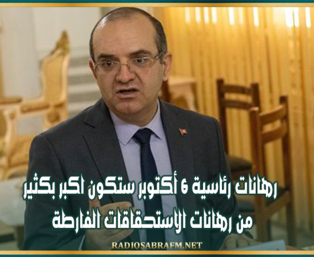 فاروق بوعسكر: رهانات رئاسية 6 أكتوبر ستكون اكبر بكثير من رهانات الاستحقاقات الفارطة