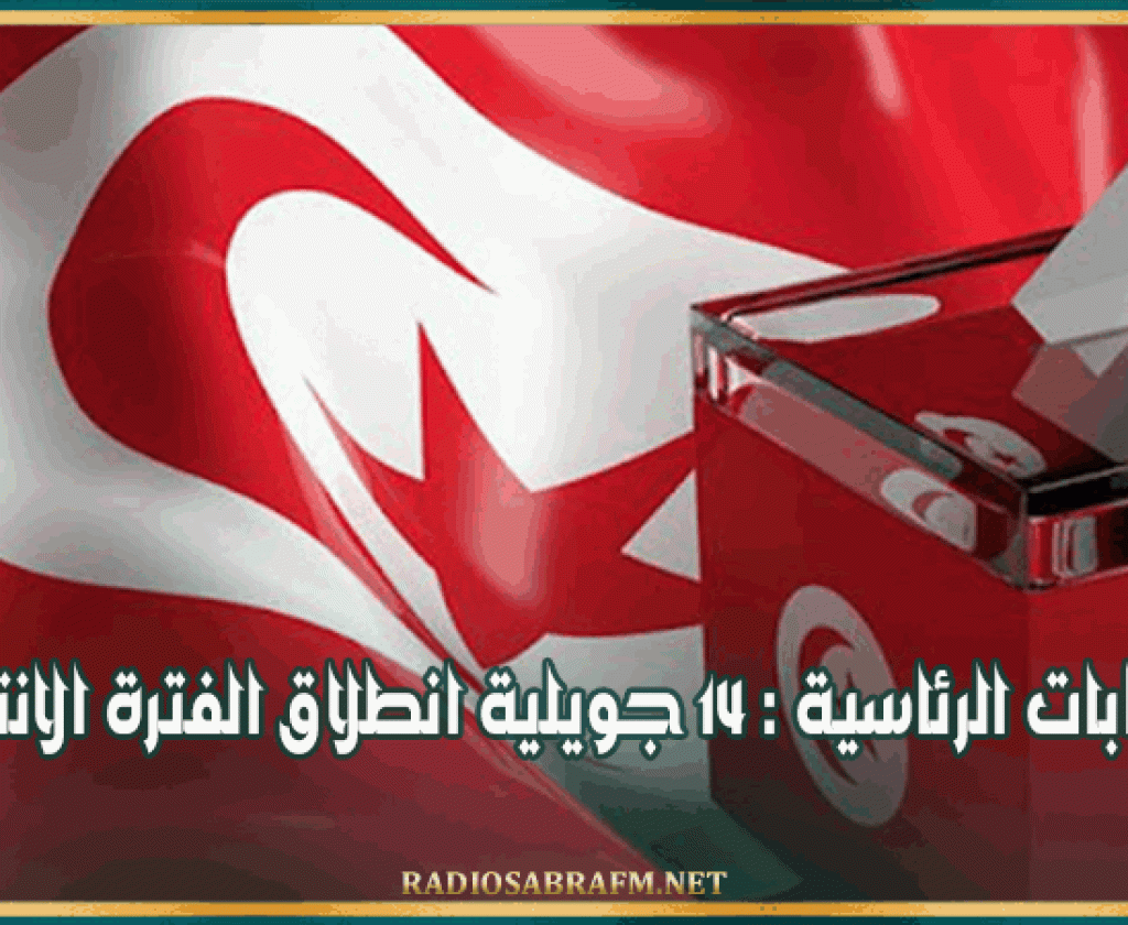 الانتخابات الرئاسية : 14 جويلية انطلاق الفترة الانتخابية