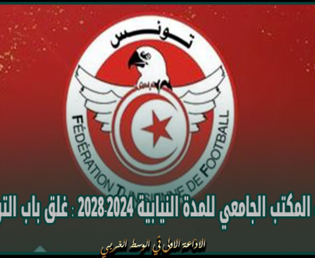 انتخابات المكتب الجامعي للمدة النيابية 2024-2028 : غلق باب الترشحات