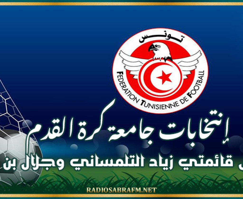 إنتخابات جامعة كرة القدم: رفض قائمتي زياد التلمساني وجلال بن تقية