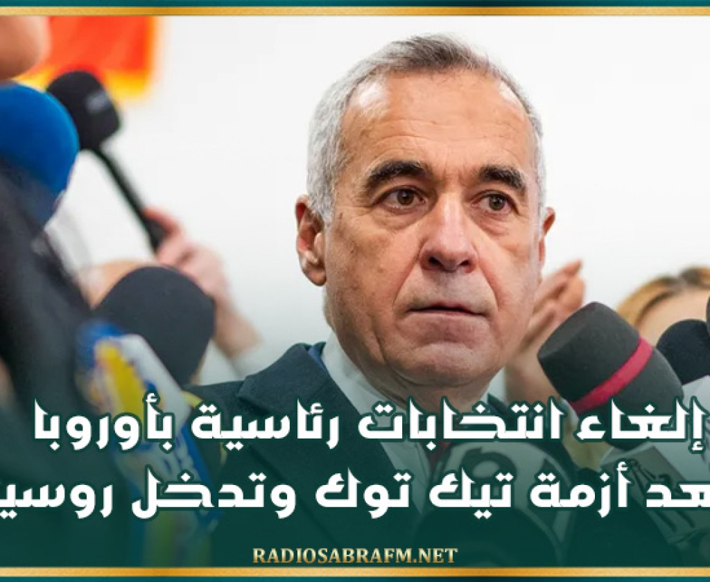 إلغاء انتخابات رئاسية بأوروبا بعد'أزمة تيك توك وتدخل روسيا'