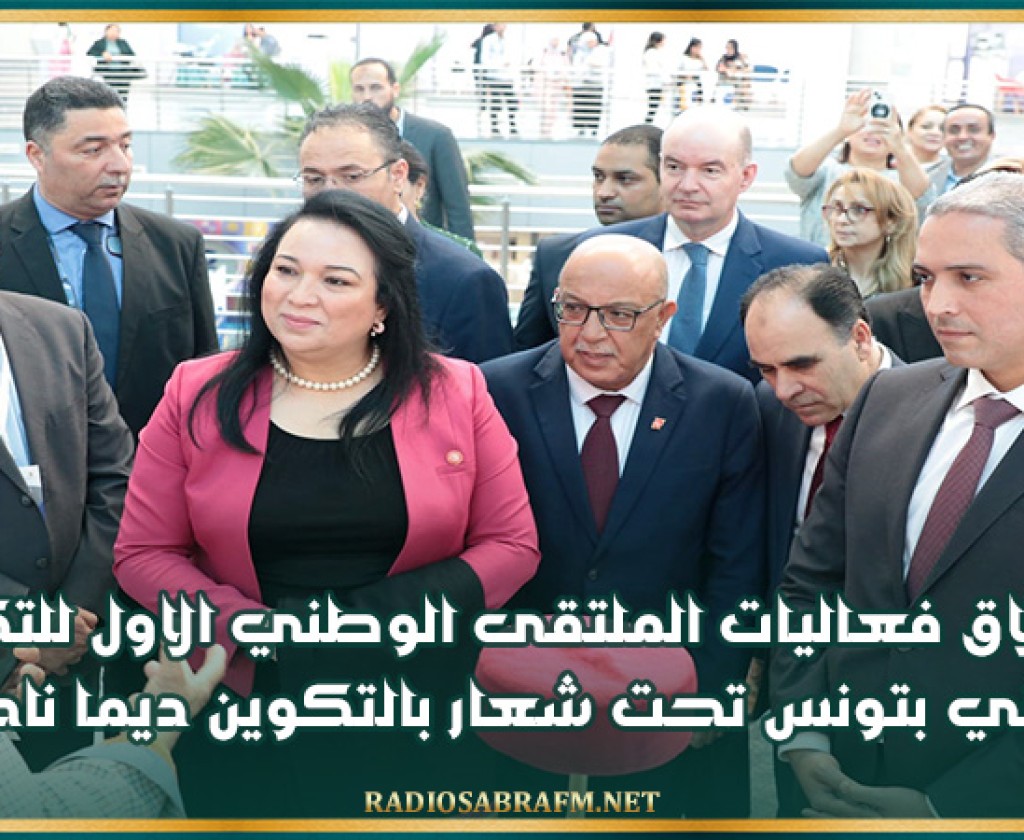 انطلاق فعاليات الملتقى الوطني الاول للتكوين المهني بتونس تحت شعار بالتكوين ديما ناجحين