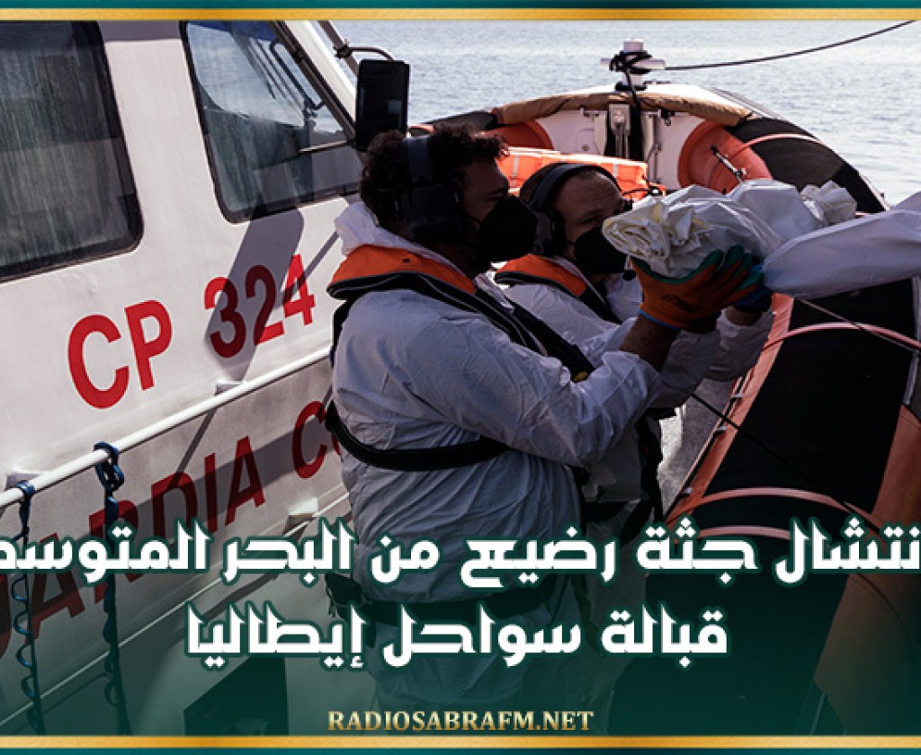 انتشال جثة رضيع من البحر المتوسط قبالة سواحل إيطاليا