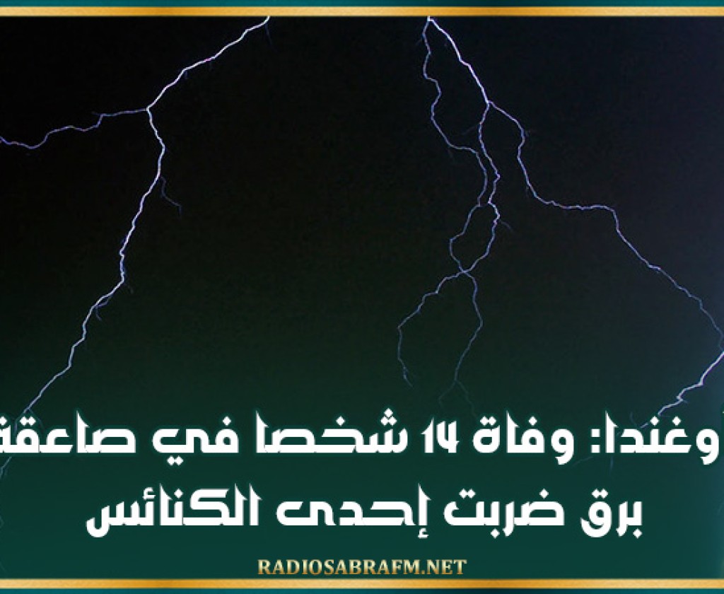 أوغندا: وفاة 14 شخصا في صاعقة برق ضربت إحدى الكنائس