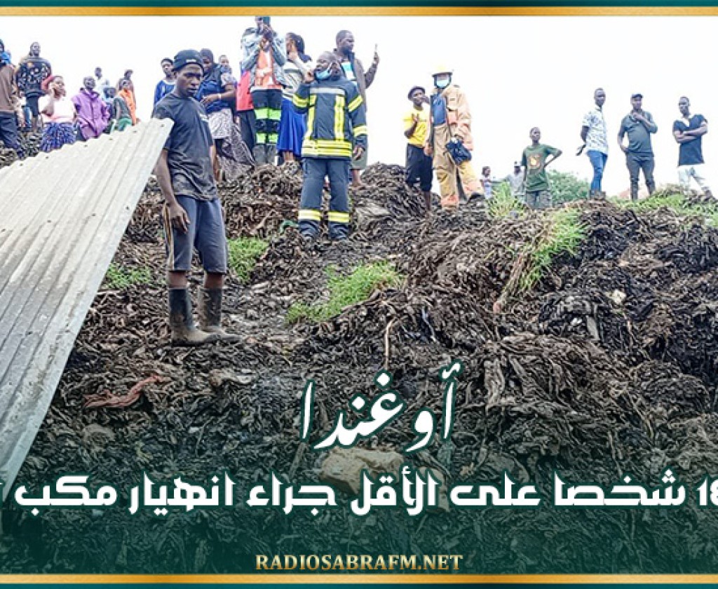 أوغندا: مصرع 18 شخصا على الأقل جراء انهيار مكب للنفايات