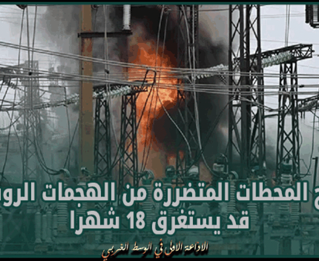 شركة كهرباء أوكرانية: إصلاح المحطات المتضررة من الهجمات الروسية قد يستغرق 18 شهرا