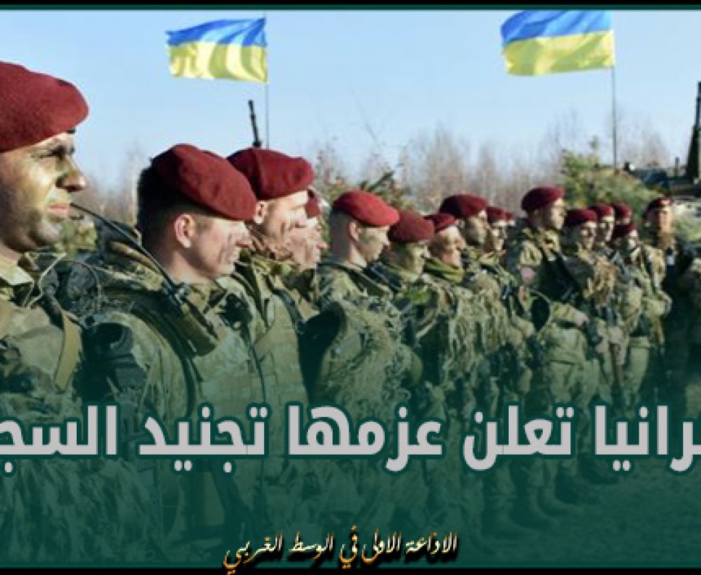 أوكرانيا تعلن عزمها تجنيد السجناء