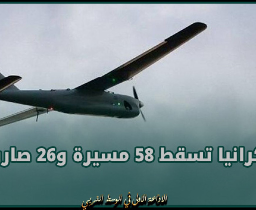 أوكرانيا تسقط 58 مسيرة و26 صاروخا.. وبولندا تنشر طائرات