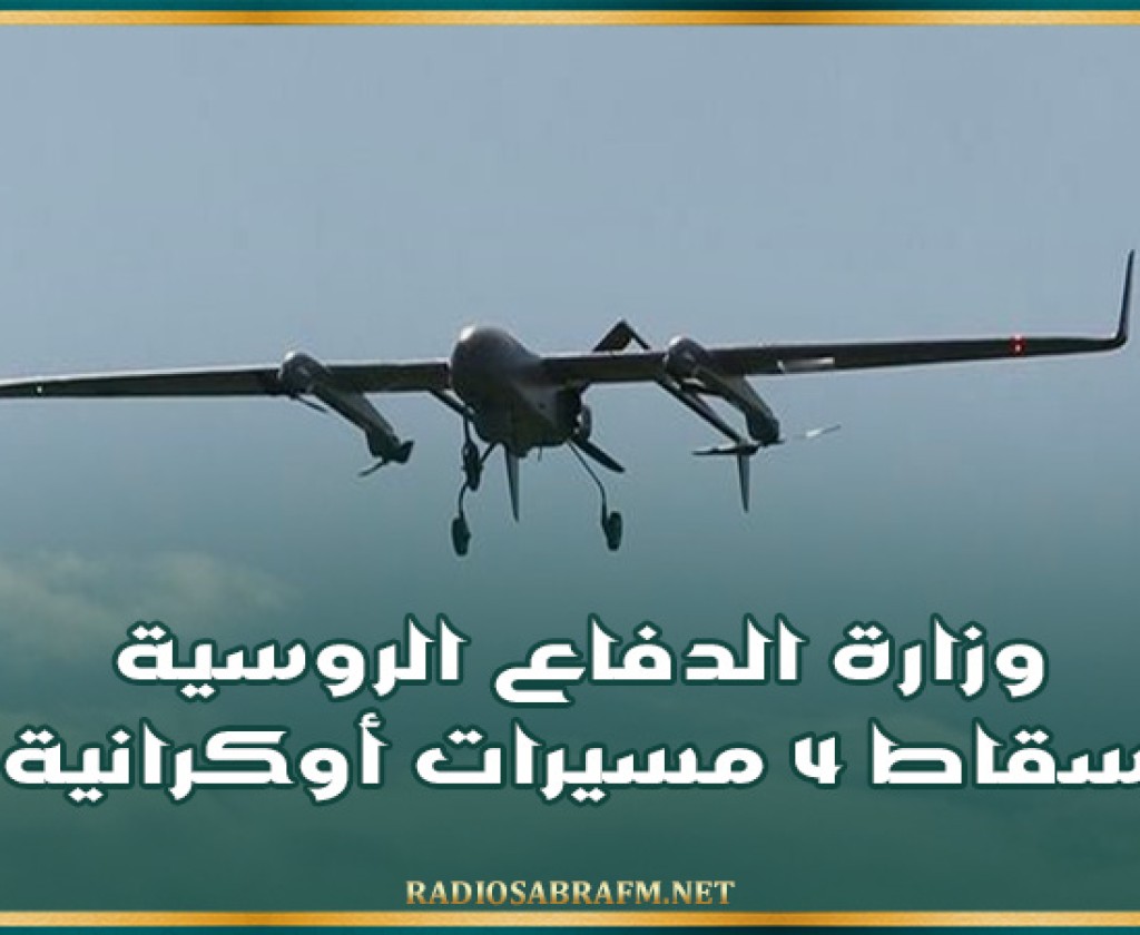 وزارة الدفاع الروسية: إسقاط 4 مسيرات أوكرانية