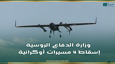 وزارة الدفاع الروسية: إسقاط 4 مسيرات أوكرانية