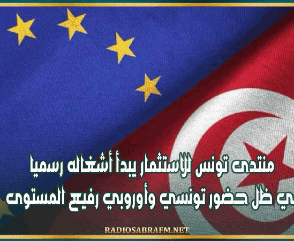 منتدى تونس للاستثمار يبدأ أشغاله رسميا في ظل حضور تونسي وأوروبي رفيع المستوى