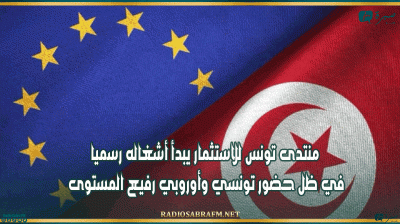 منتدى تونس للاستثمار يبدأ أشغاله رسميا في ظل حضور تونسي وأوروبي رفيع المستوى