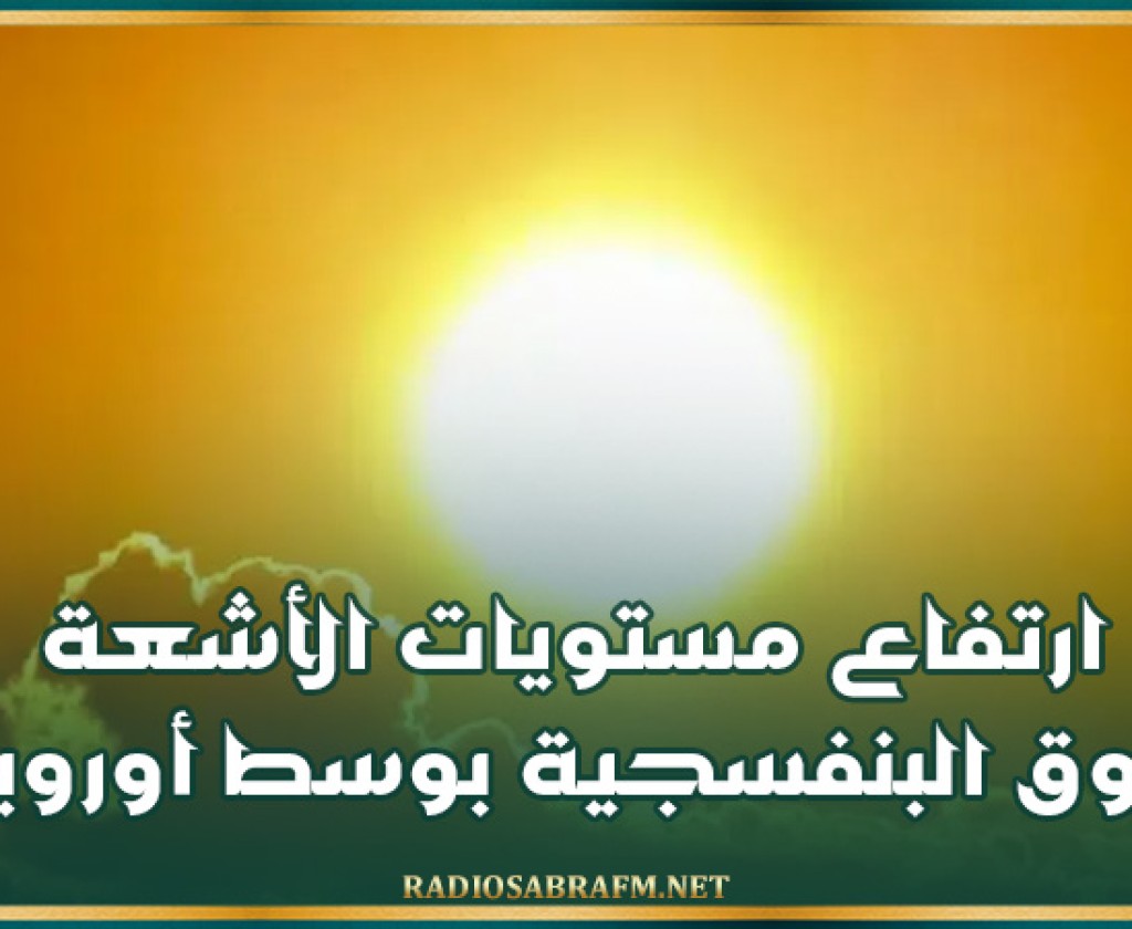 ارتفاع مستويات الأشعة فوق البنفسجية بوسط أوروبا