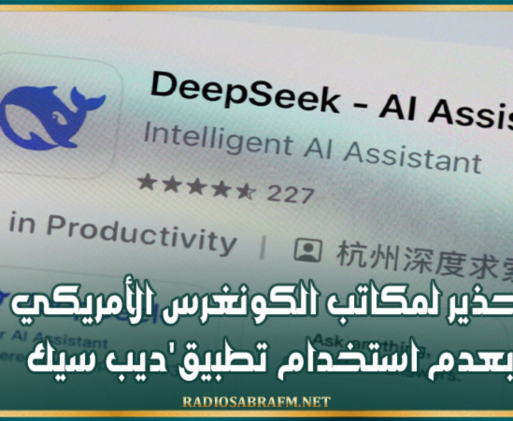 تحذير لمكاتب الكونغرس الأمريكي بعدم استخدام تطبيق'ديب سيك'