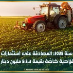 سنة 2025: المصادقة على استثمارات فلاحية خاصّة بقيمة 515،3 مليون دينار