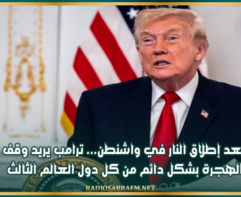 بعد إطلاق النار في واشنطن... ترامب يريد وقف الهجرة بشكل دائم من كل دول العالم الثالث