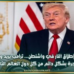 بعد إطلاق النار في واشنطن... ترامب يريد وقف الهجرة بشكل دائم من كل دول العالم الثالث