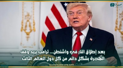 بعد إطلاق النار في واشنطن... ترامب يريد وقف الهجرة بشكل دائم من كل دول العالم الثالث