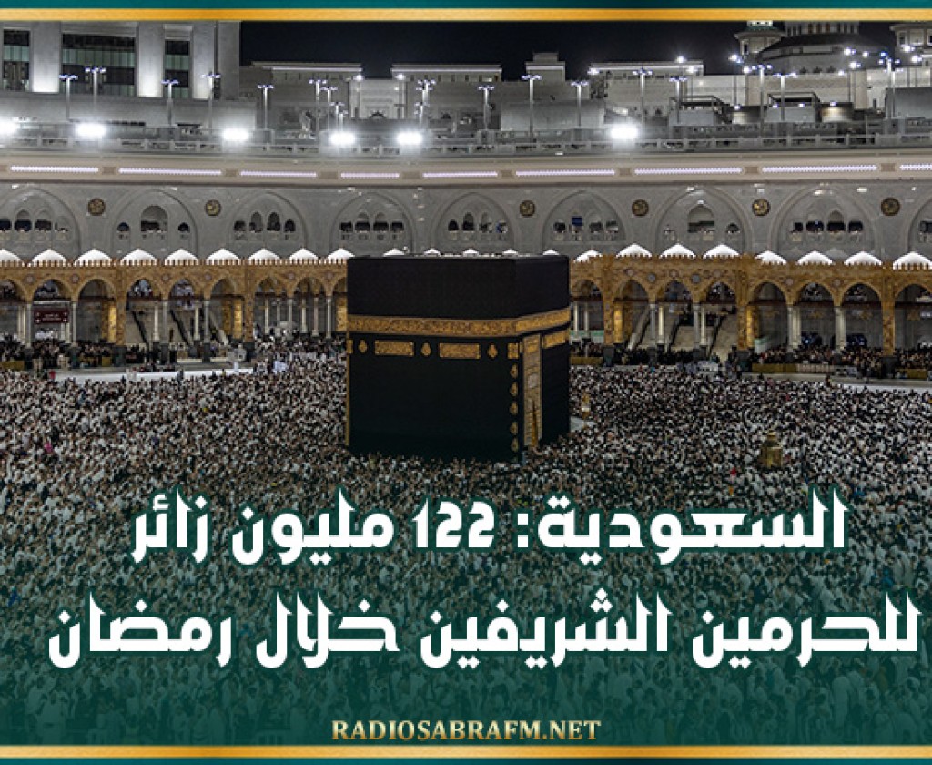 السعودية: 122 مليون زائر للحرمين الشريفين خلال رمضان