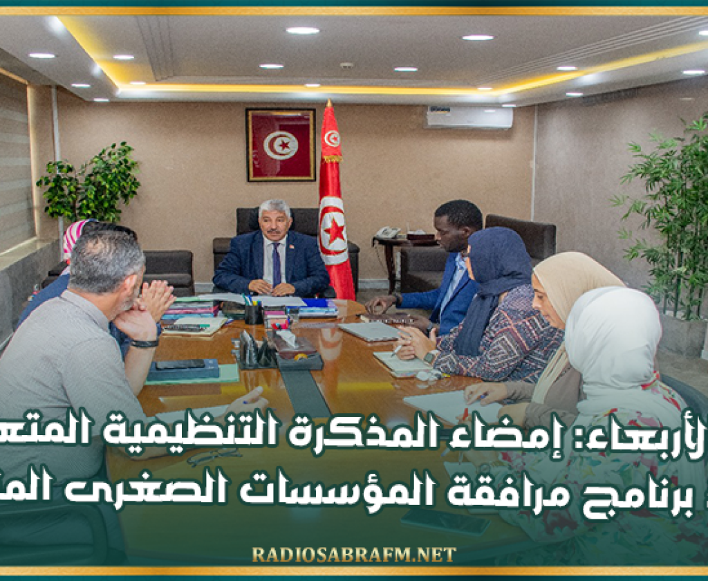 غدا الأربعاء: إمضاء المذكرة التنظيمية المتعلقة بتنفيذ برنامج مرافقة المؤسسات الصغرى المتعثرة