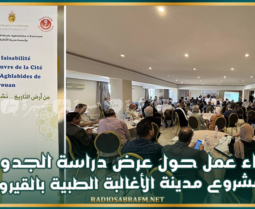 لقاء عمل حول عرض دراسة الجدوى لمشروع مدينة الأغالبة الطبية بالقيروان