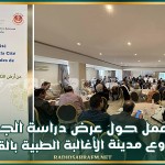 لقاء عمل حول عرض دراسة الجدوى لمشروع مدينة الأغالبة الطبية بالقيروان