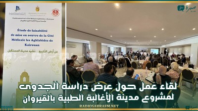 لقاء عمل حول عرض دراسة الجدوى لمشروع مدينة الأغالبة الطبية بالقيروان
