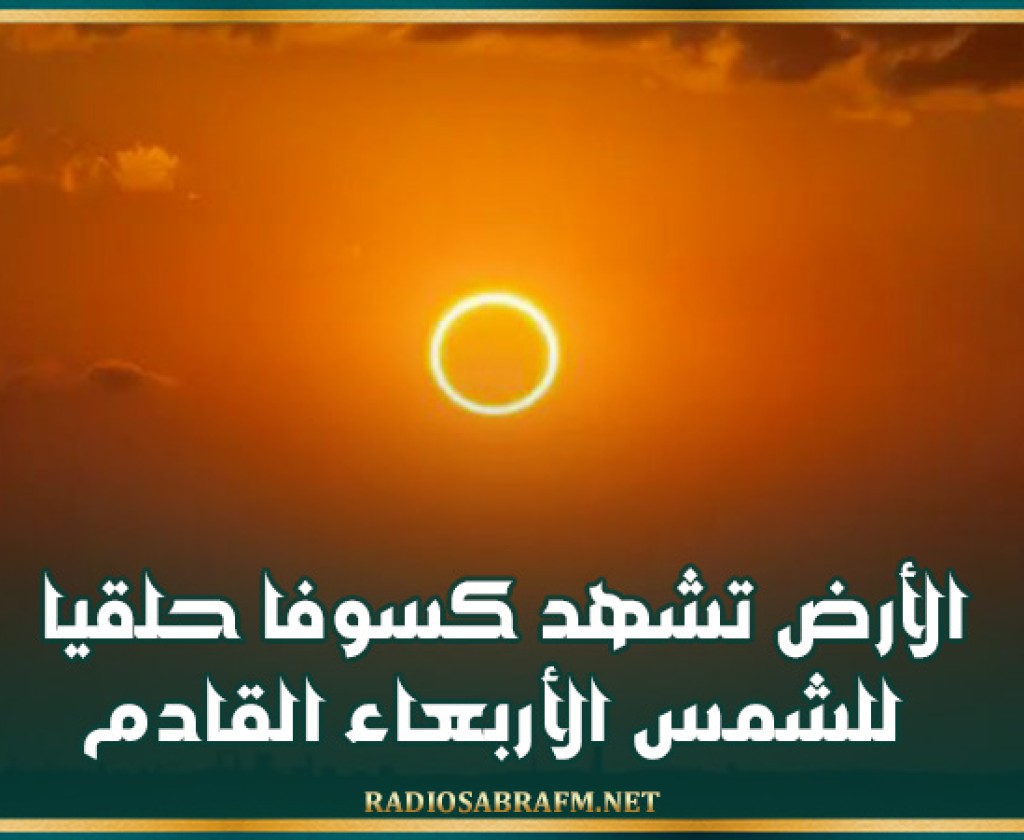 الأرض تشهد كسوفا حلقيا للشمس الأربعاء القادم