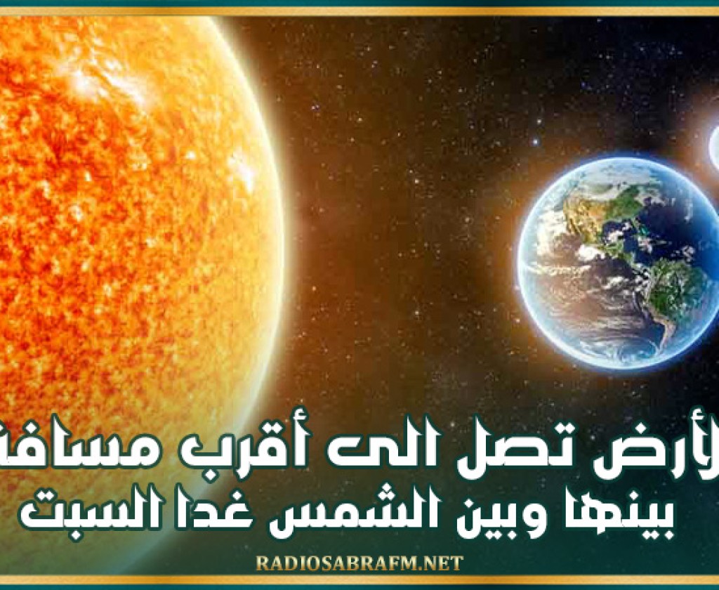الأرض تصل الى أقرب مسافة بينها وبين الشمس غدا السبت