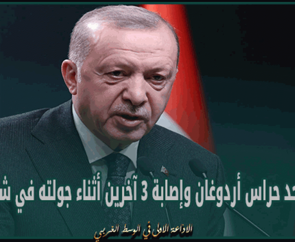 مقتل أحد حراس أردوغان وإصابة 3 آخرين أثناء جولته في شرق تركيا