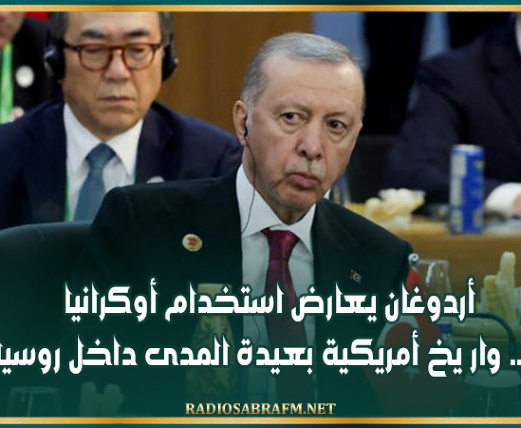 أردوغان يعارض استخدام أوكرانيا صـ. وار يخ أمريكية بعيدة المدى داخل روسيا